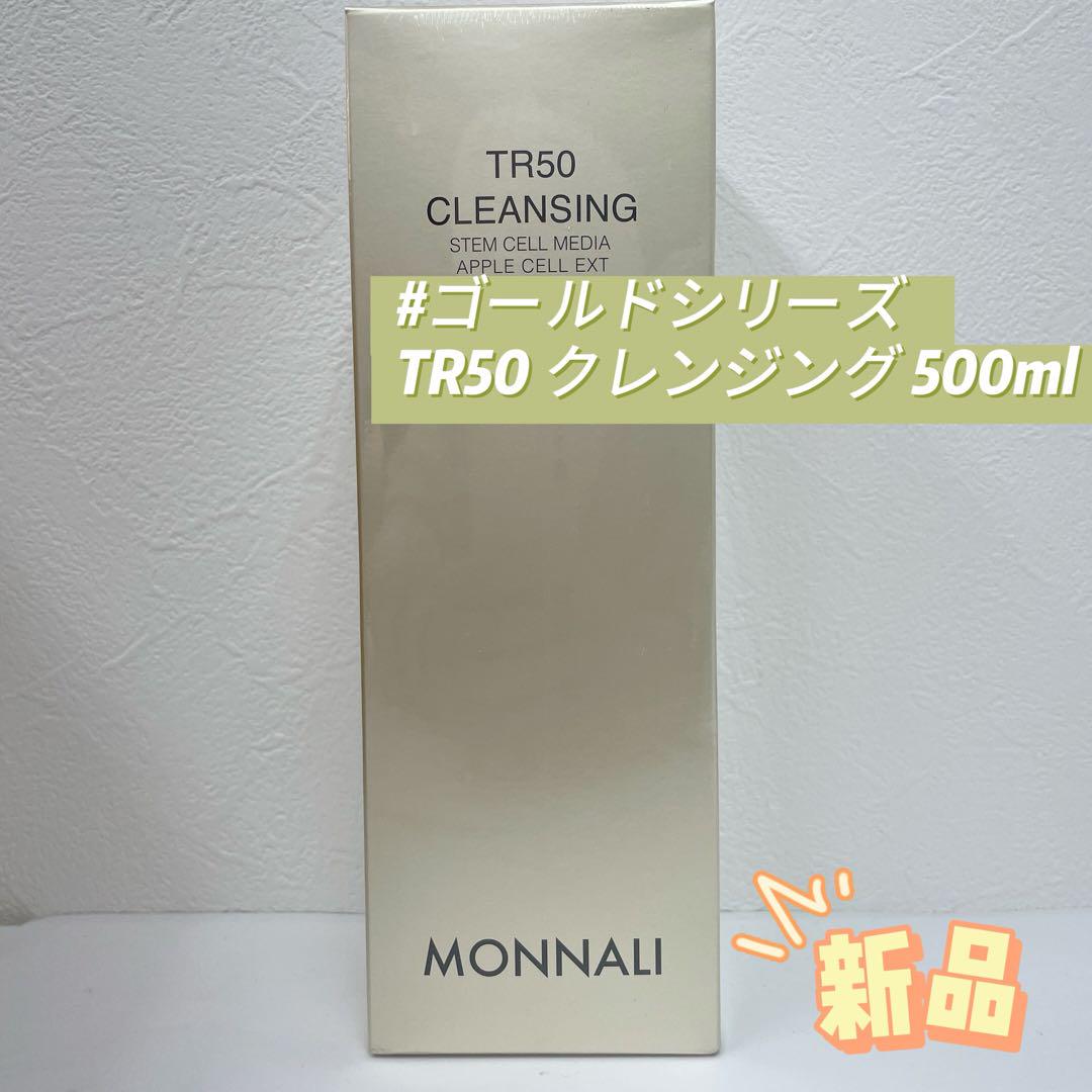 モナリ ゴールドシリーズ TR50 クレンジング 500ml 7,134円