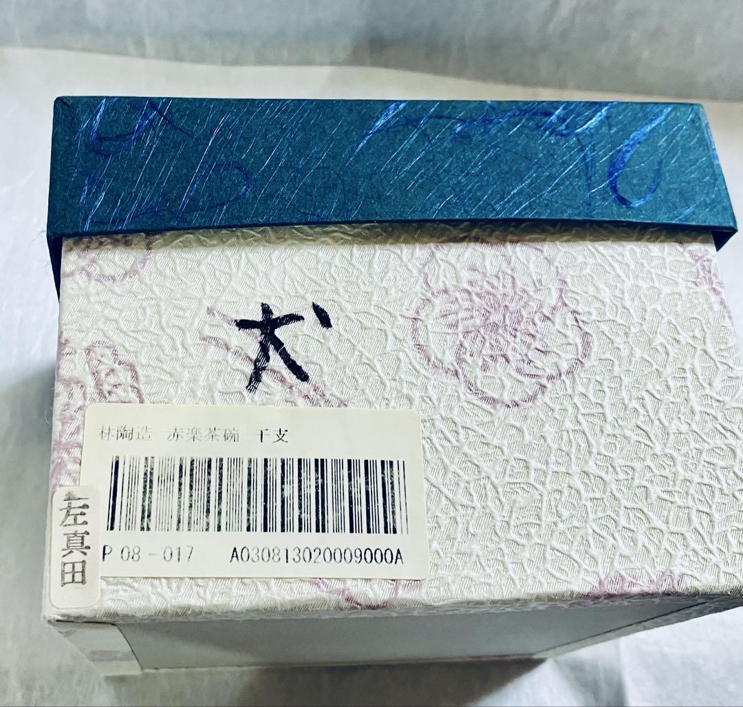 林陶造 作品 赤楽茶碗 干支 左真田 犬 茶道具 抹茶茶碗 京都