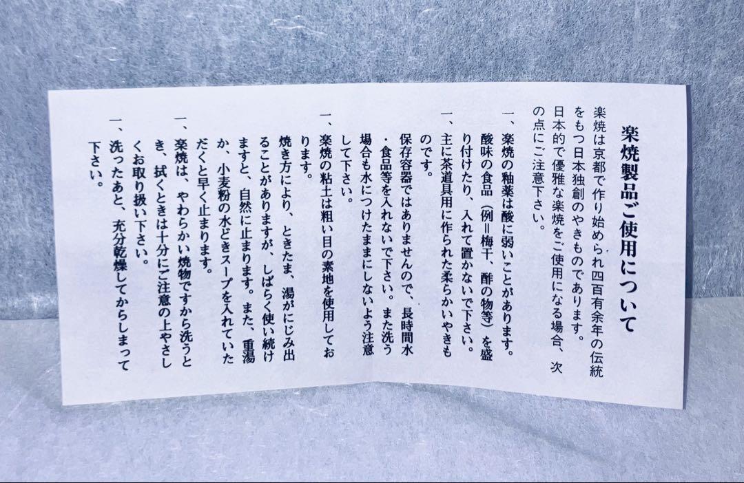 林陶造 赤楽茶碗 干支 左真田 犬 茶道具 抹茶茶碗 京都 楽焼 美