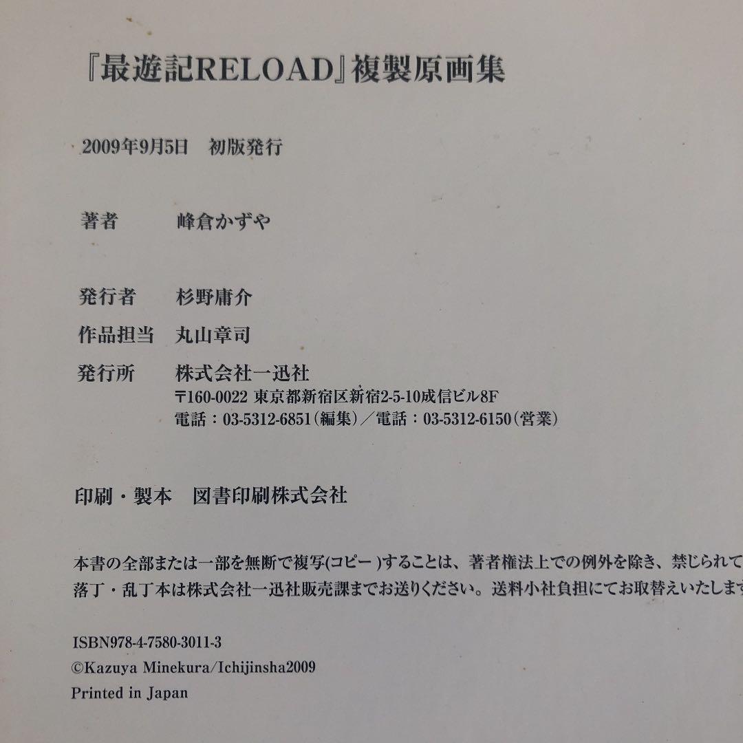 最遊記RELOAD 峰倉かずや 複製原画集