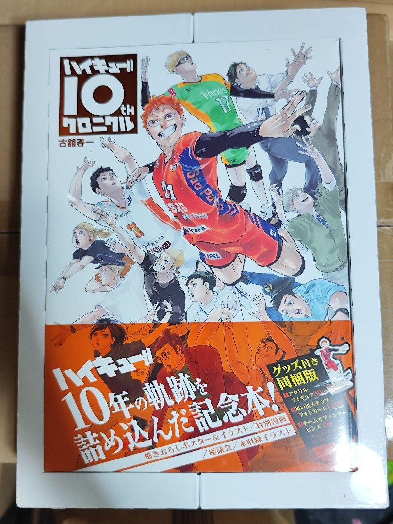 ハイキューハイキュー!! 10thクロニクル グッズ付き同梱版