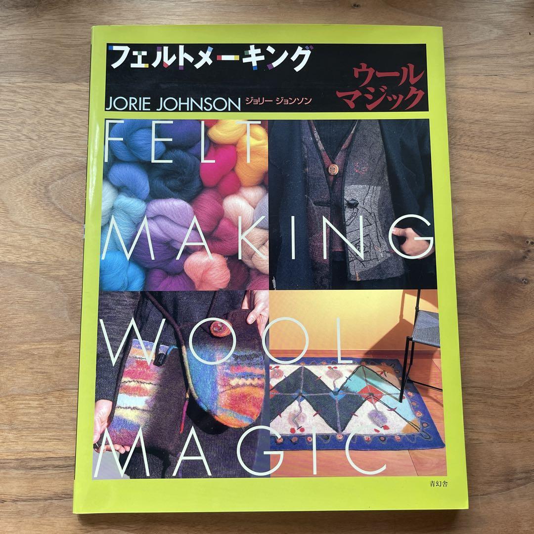 フェルトメーキング ウールマジック JORIE JOHNSON