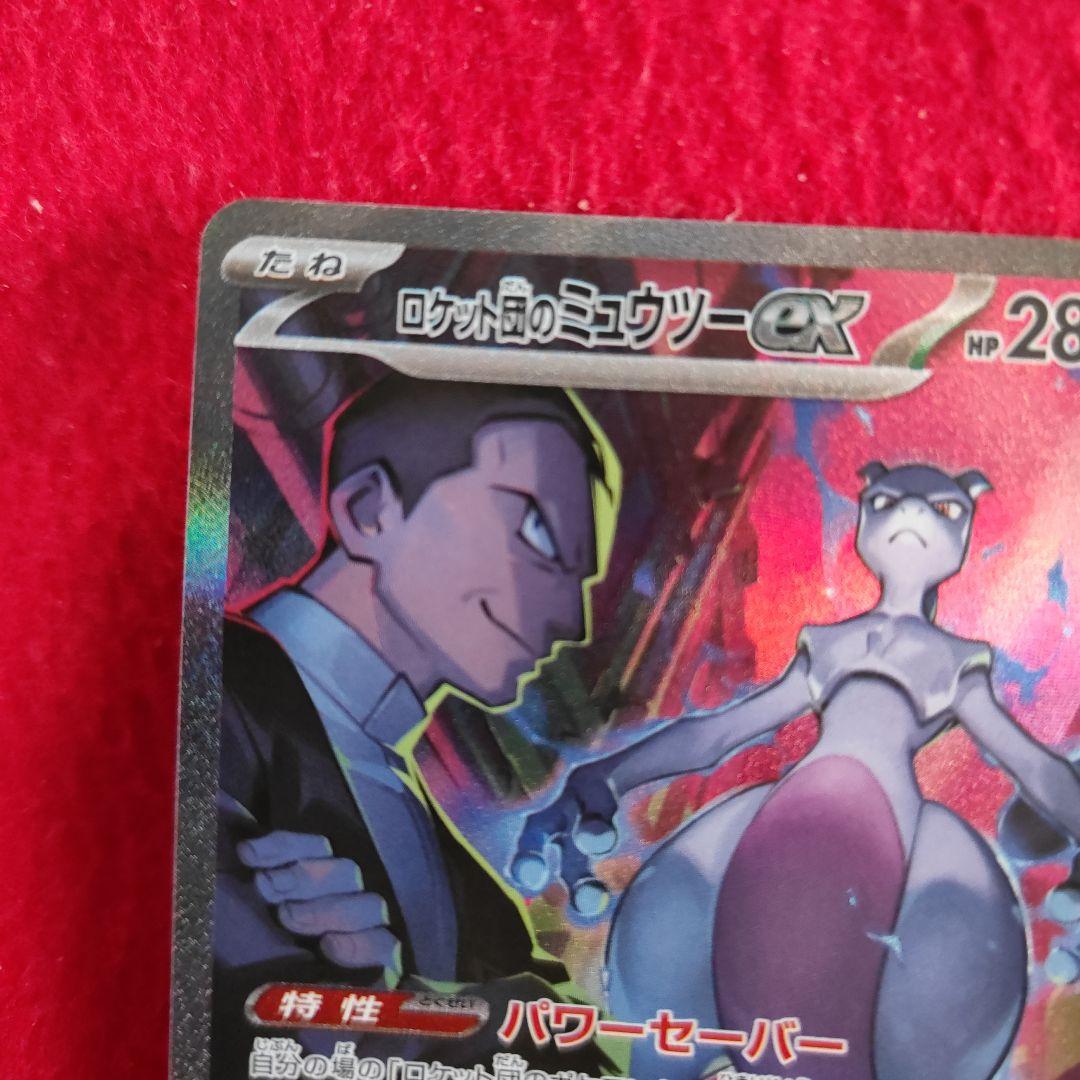 ロケット団のミュウツーex SAR ポケモンカード