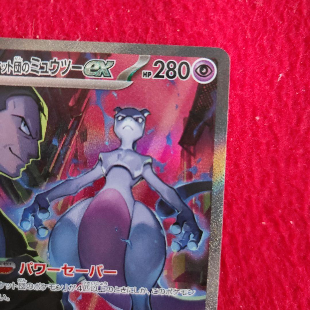 ロケット団のミュウツーex SAR ポケモンカード