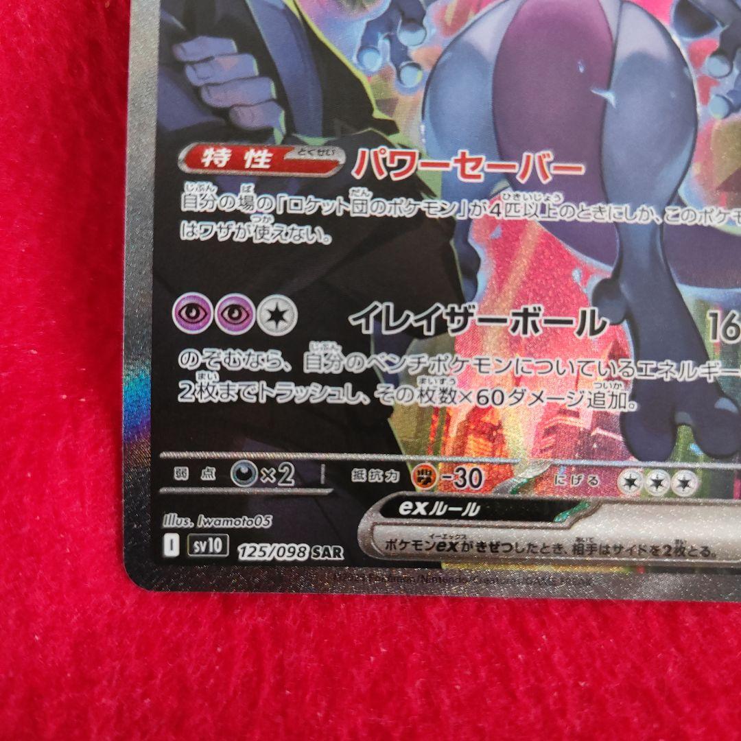 ロケット団のミュウツーex SAR ポケモンカード