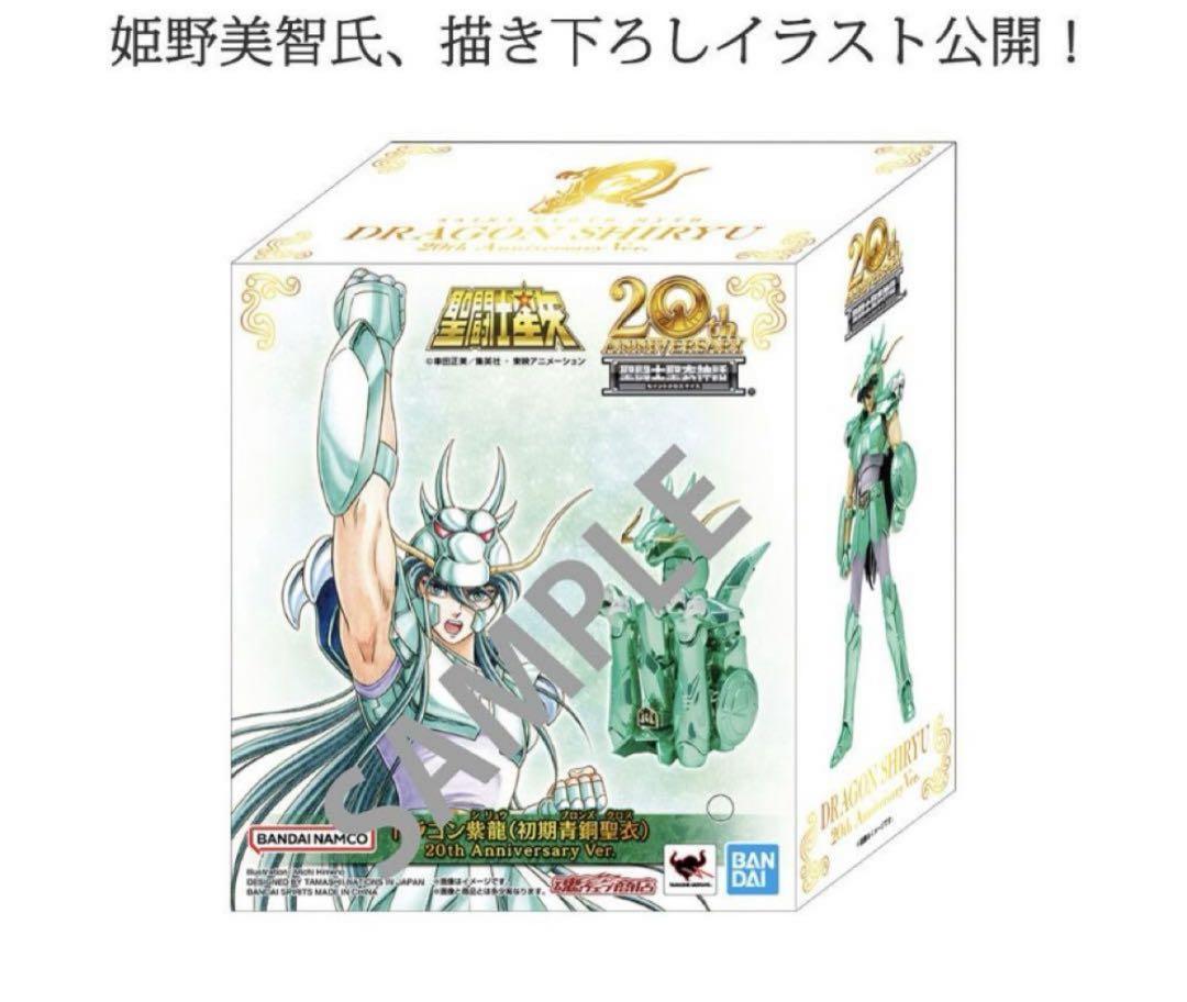 聖闘士聖衣神話ドラゴン紫龍初期青銅聖衣20th Anniversary Ver