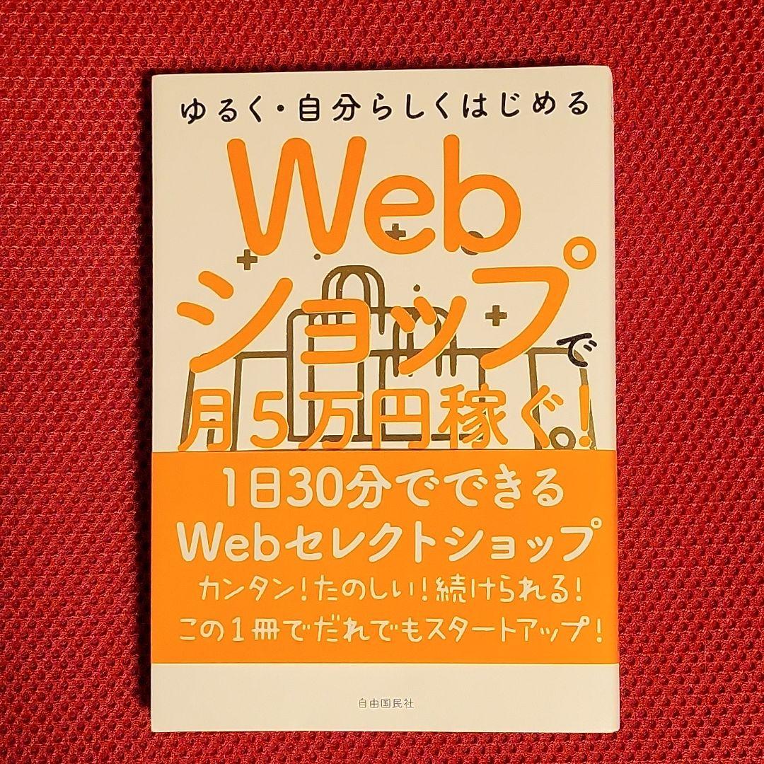 即日発送 Webショップで月5万円稼ぐ! その他