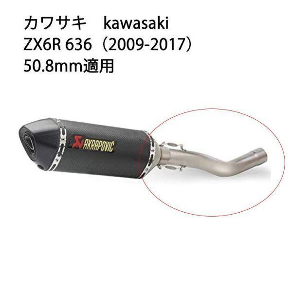 エキゾーストパイプ 中間パイプ Ninja ZX-6R 636 50.8mmファ