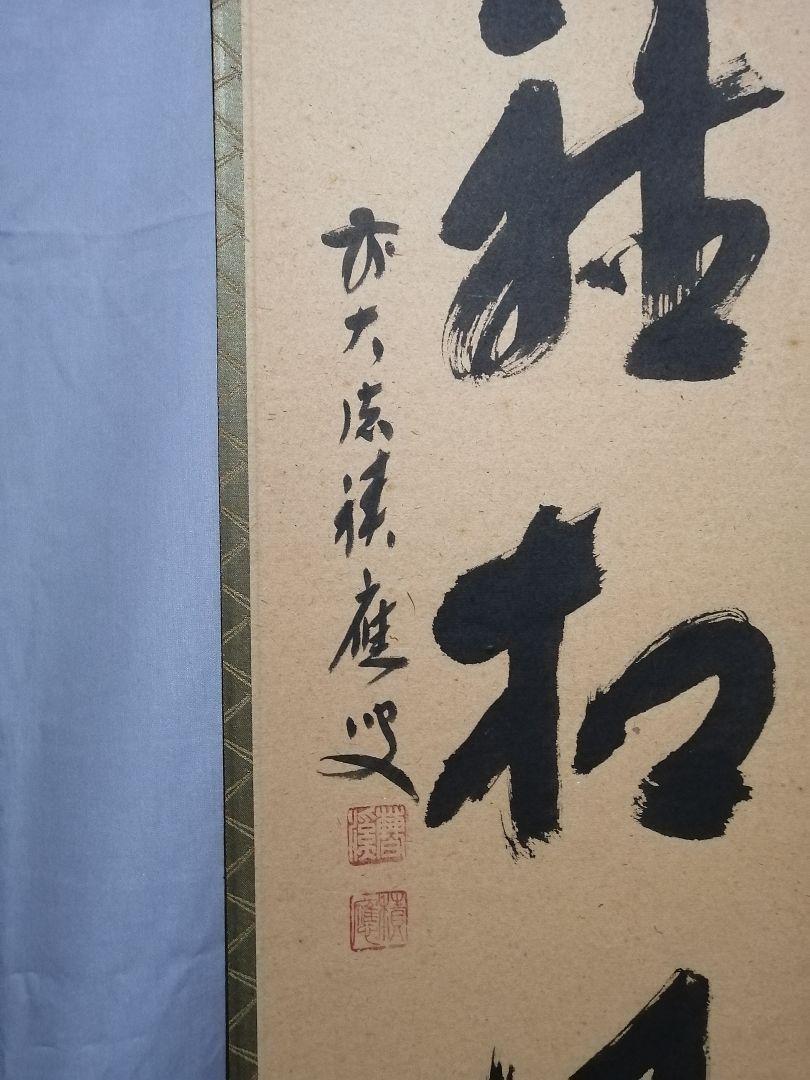 大徳寺 福本積應 「閑座聴松風」一行書 茶掛け 掛軸 共箱付 掛軸 茶掛け 一行書 立花大亀「閑座聴松風」共箱 京都大徳寺塔頭