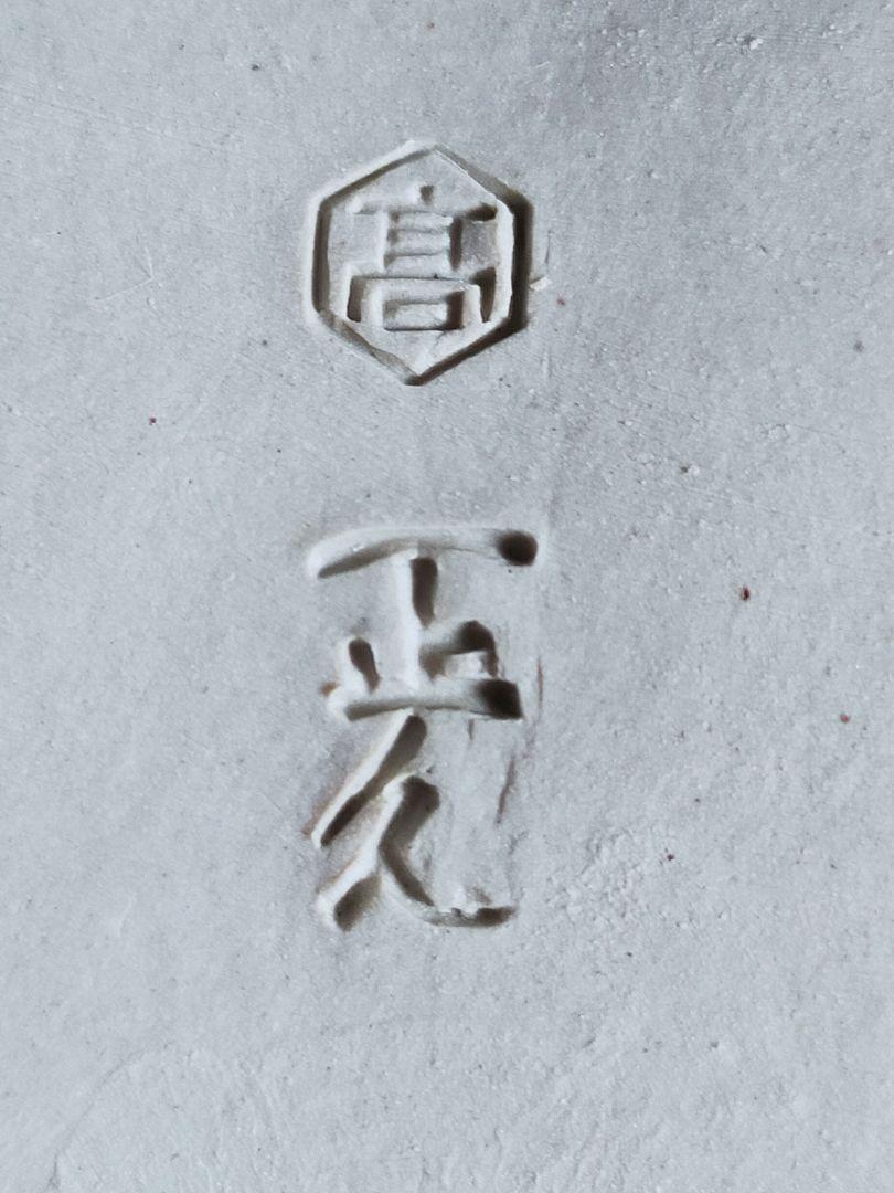 最安値通販 156-5 正久 蝶形向付5客 gmcHp-m67044152300 高取焼 亀井味楽造 新品限定品