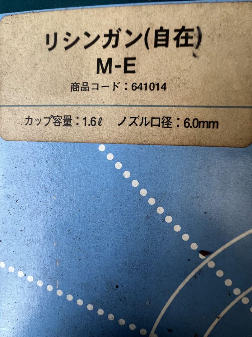 リシンガン自在M_E未使用