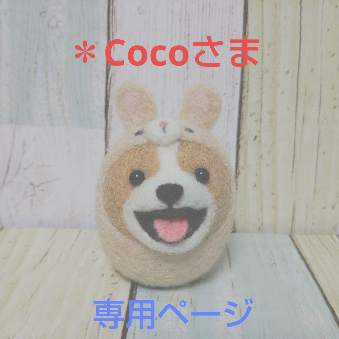 Cocoさま 専用ページ