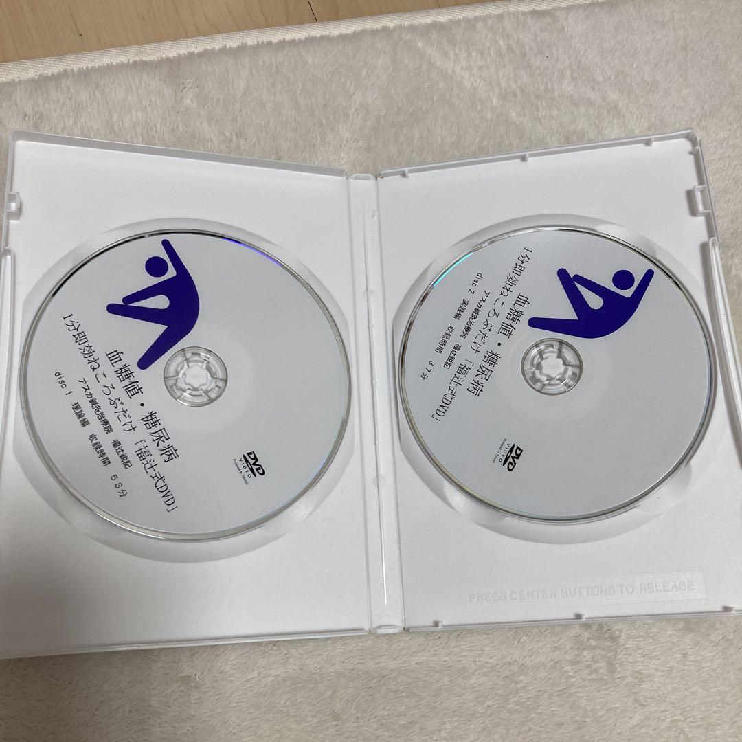 血糖値 糖尿病 1分即効ねころぶだけ 福辻式 2枚組 DVD 理論編 実践編