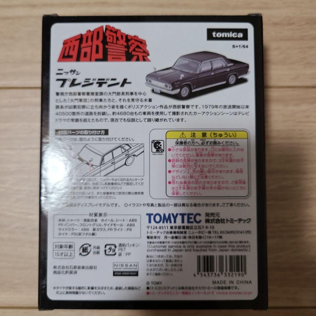 西部警察　トミカリミテッドビンテージネオ　27　プレジデント