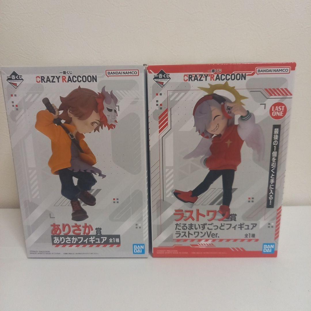 クレイジーラクーン一番くじ ありさか賞&ラストワン賞 フィ