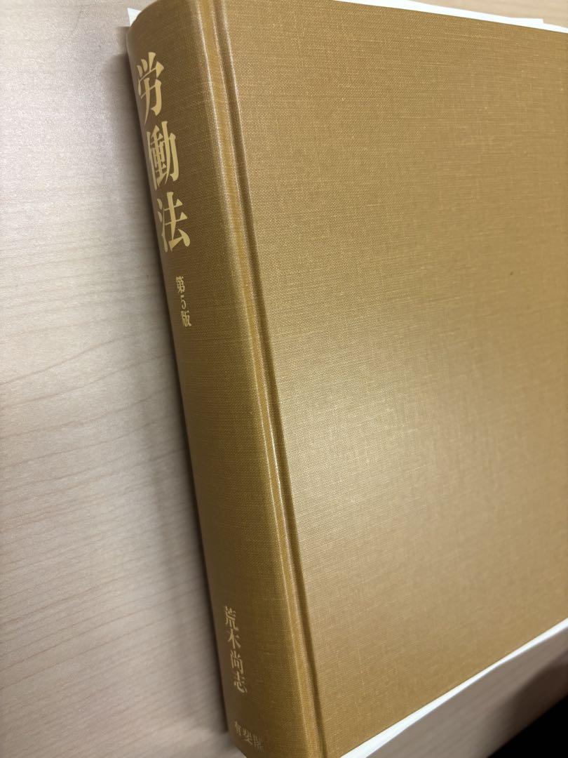 裁断済 労働法 第5版 荒木尚志著