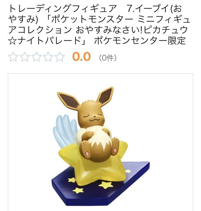イーブイ おやすみ ピカチュウ ナイトパレード フィギュアコレクション メルカリ