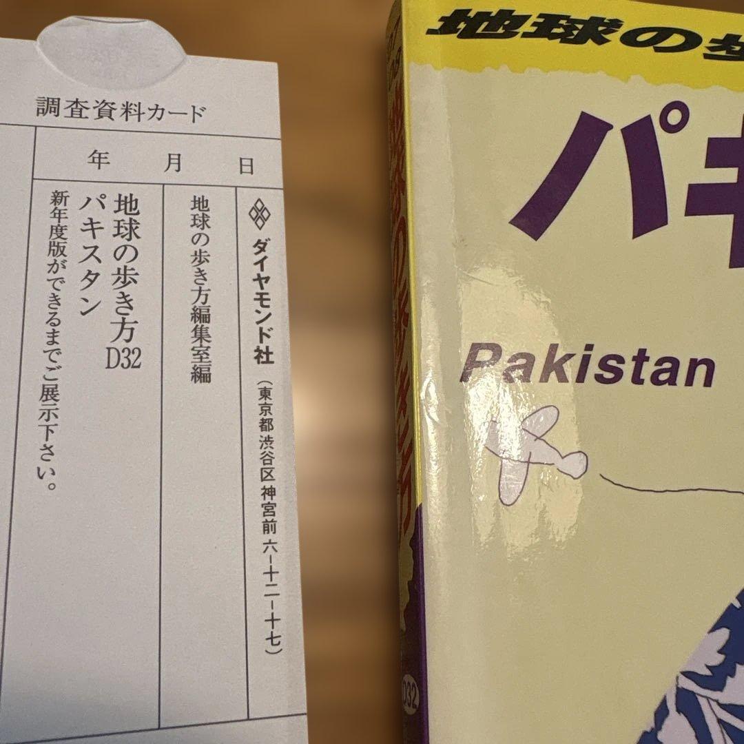 パキスタン 2007～2008年版　地球の歩き方