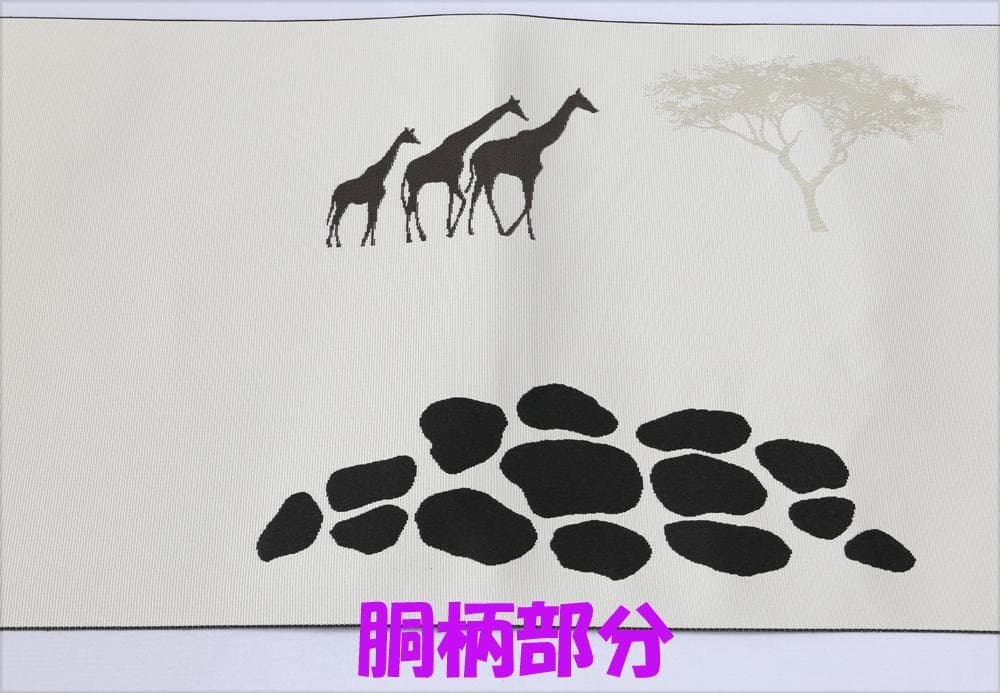 大人気! 新品未仕立 博多帯 博多織老舗織屋 八寸名古屋帯 キリン柄