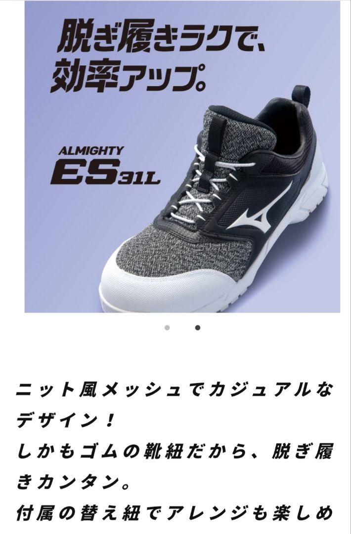 ミズノ　ALMIGHTY ES 31L 安全靴 ブラック/ホワイト　24.5cm