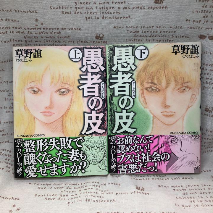 愚者の皮 上下巻 2冊セット 草野誼 本当にあった主婦の体験 メルカリ 愚者の皮 上下巻 2冊セット 草野誼 本当にあった主婦の体験 メルカリ