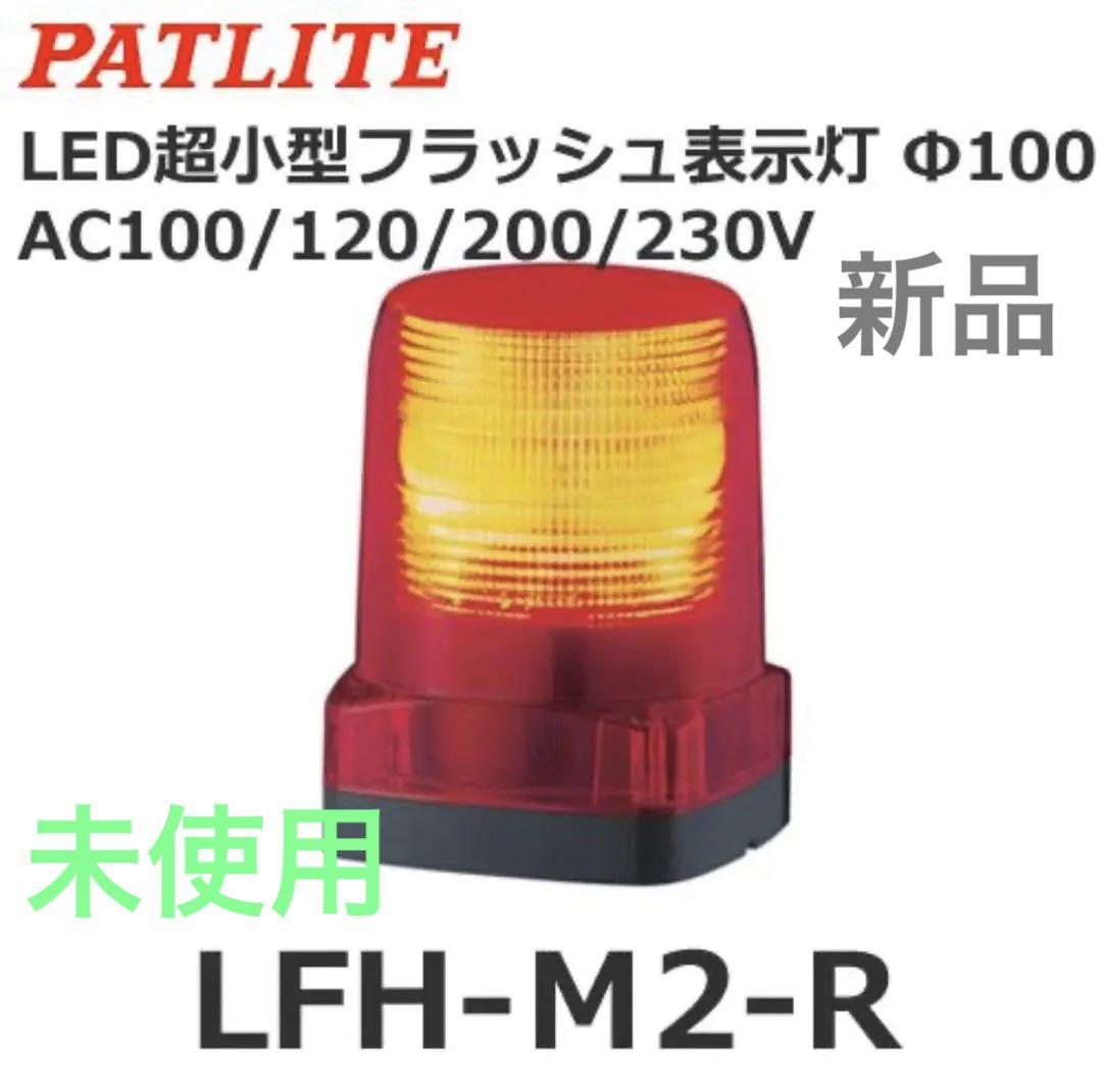 パトライトPATLITE LEDフラッシュ表示灯 LFH-M2-R Φ100 赤