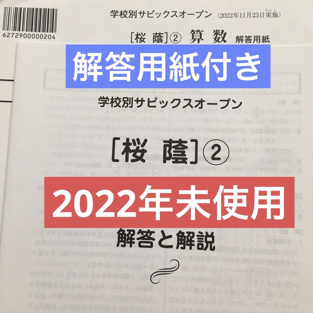 学校別サピックスオープン桜蔭② 2022年　未使用原本 解答用紙付き！