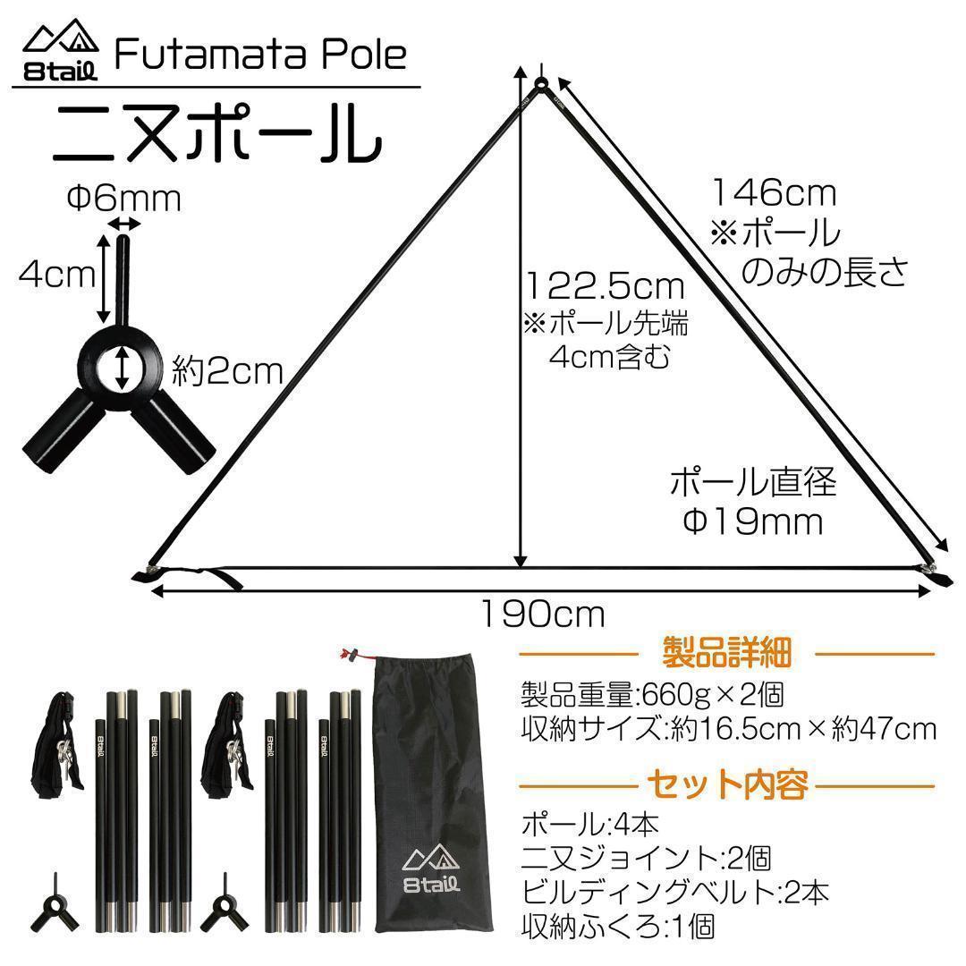 8tail 二又ポール 2個セット 19mm 118.5×190cm 1845