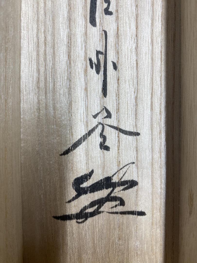 【真筆】茶掛け 山花開似錦◆大徳寺派 福聚院 前大徳 佐藤朴堂 共箱・タトウ箱付 佐藤朴堂『山花開似錦』茶道具 一行書 大徳寺派福聚院 掛軸