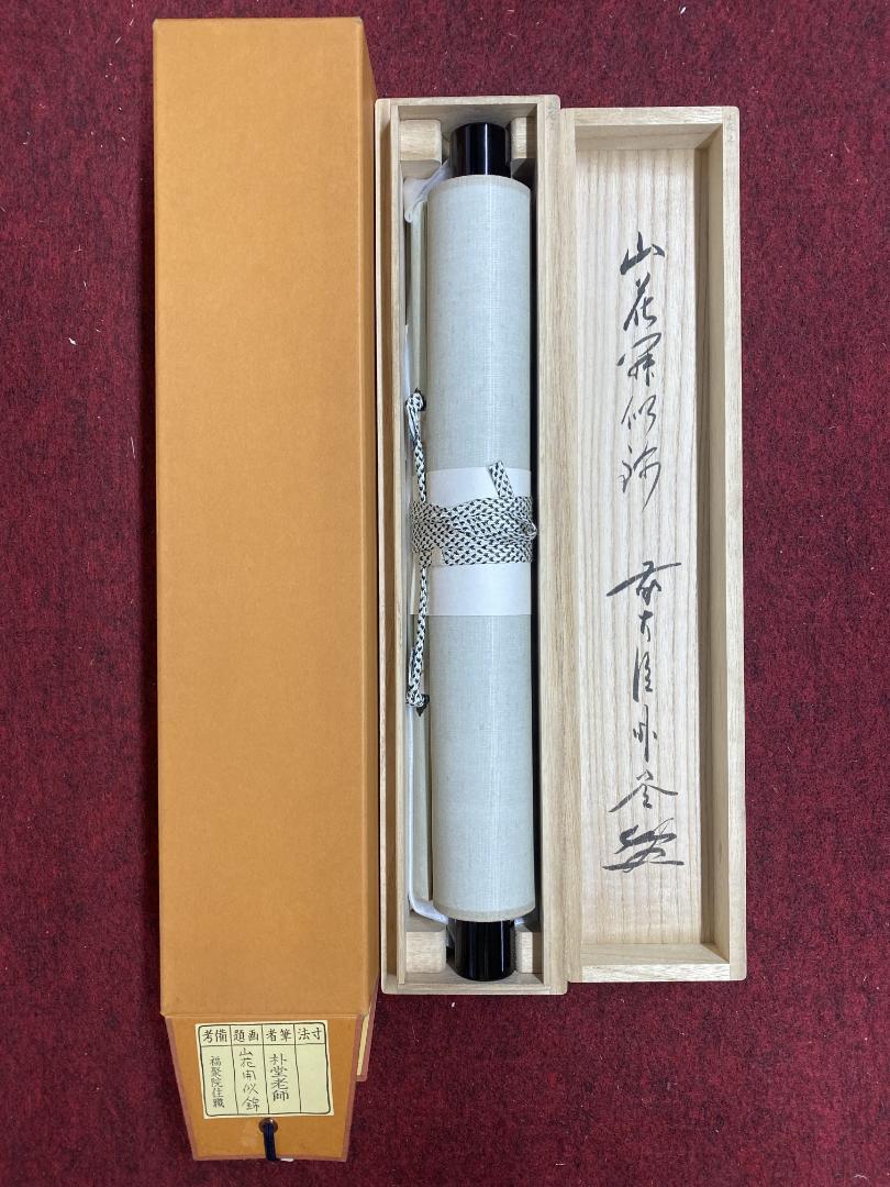 【真筆】茶掛け 山花開似錦◆大徳寺派 福聚院 前大徳 佐藤朴堂 共箱・タトウ箱付 佐藤朴堂『山花開似錦』茶道具 一行書 大徳寺派福聚院 掛軸