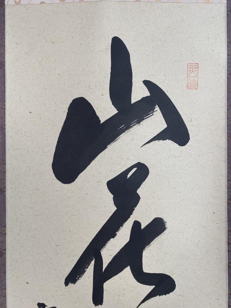 【真筆】茶掛け 山花開似錦◆大徳寺派 福聚院 前大徳 佐藤朴堂 共箱・タトウ箱付 茶掛 山花開似錦◇大徳寺派 福聚院 住職 前大徳 佐藤朴堂 (真筆