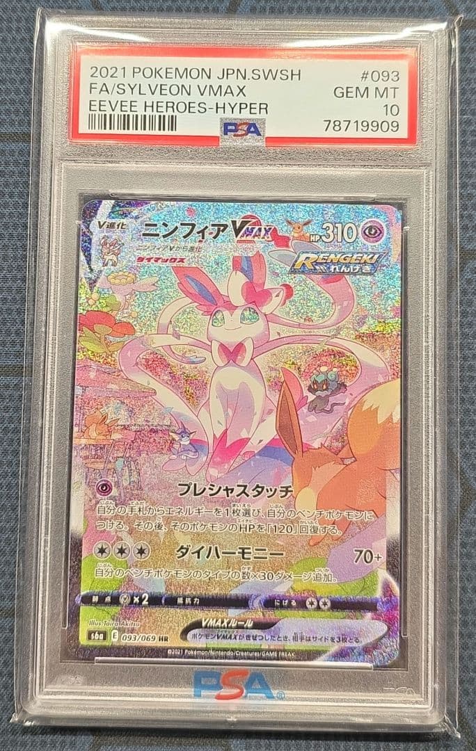 ニンフィアVMAX HR PSA10