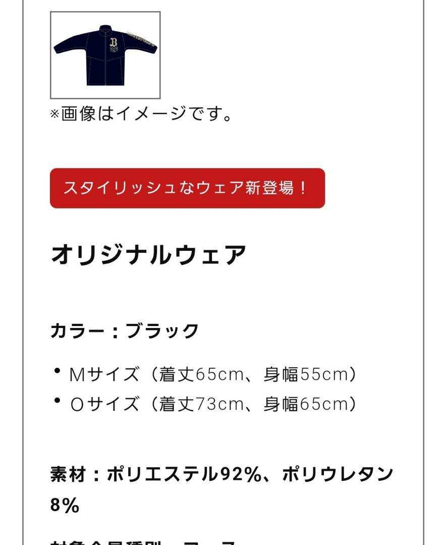 ORIXファンクラブ特典オリジナルウエアO サイズ
