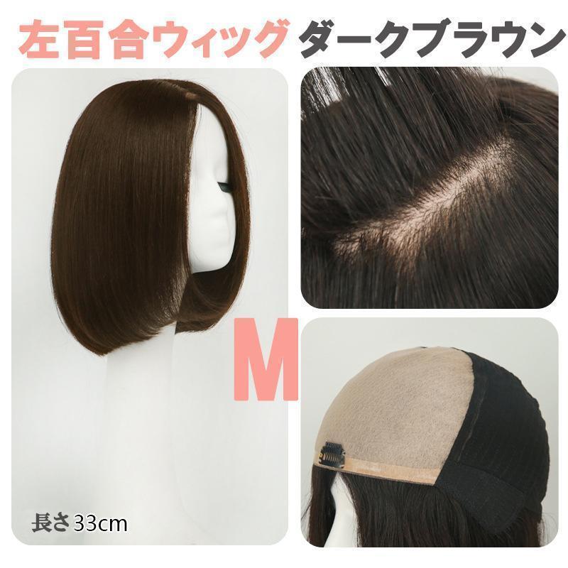 レミー ウィッグ Mブラウン30ｃｍ人毛100％ 医療用フルウィッグ手植え　ボブ