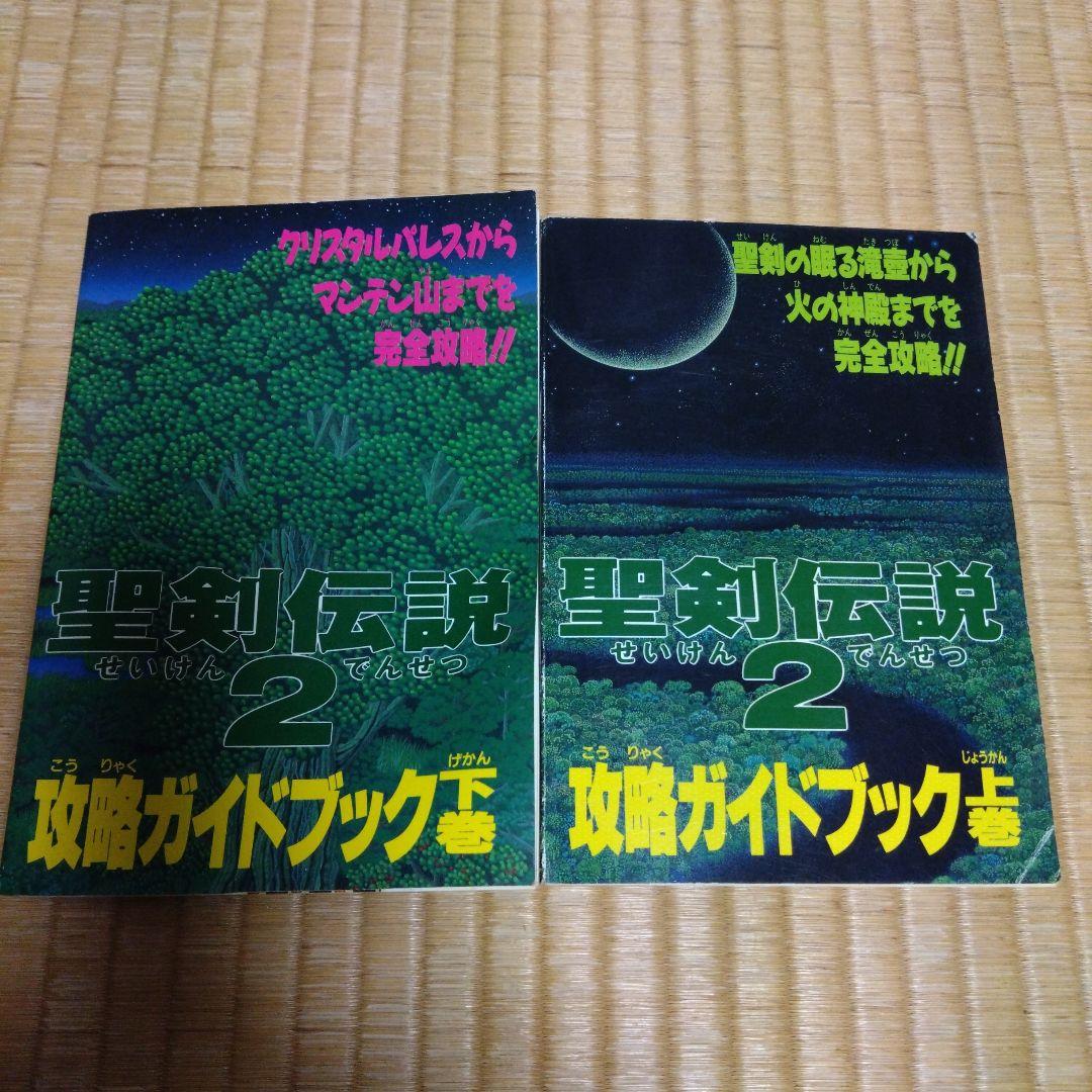 レア　ファミリーコンピュータ　付録　聖剣伝説2 攻略ガイドブック　2冊セット 聖剣伝説2 完全攻略編 |本 | 通販 | Amazon