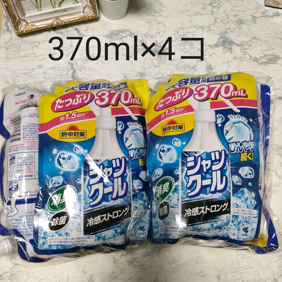 小林製薬 シャツクール370ml 大容量詰替 ×4こ おまとめ 消臭 除菌