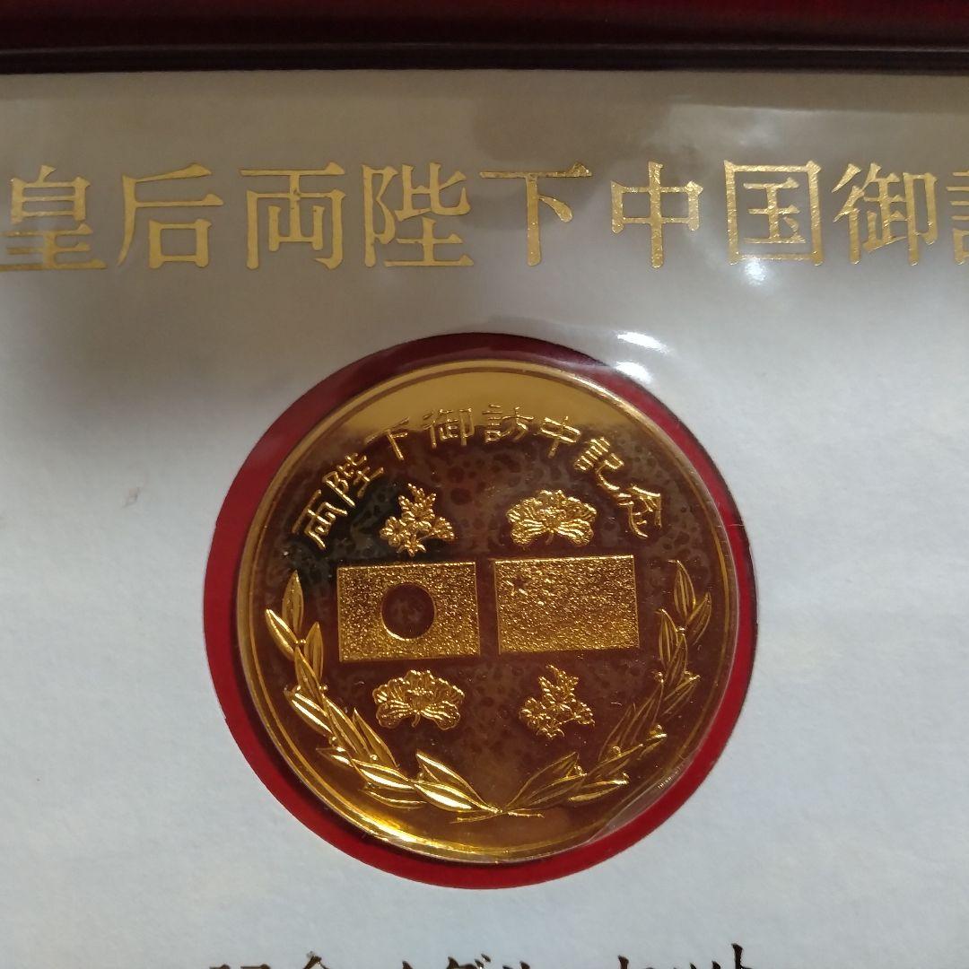 天皇皇后両陛下中国御訪問記念メダルセット 天皇皇后両陛下 中国御訪問記念メダルセット - メルカリ
