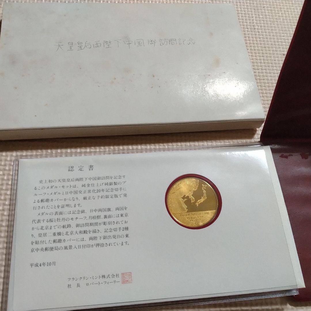 天皇皇后両陛下中国御訪問記念メダルセット 天皇皇后両陛下 中国御訪問記念メダルセット - メルカリ