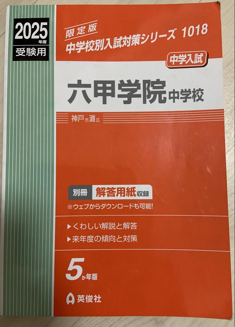甲陽学院中学校、六甲学院中学校、過去問　2025年版