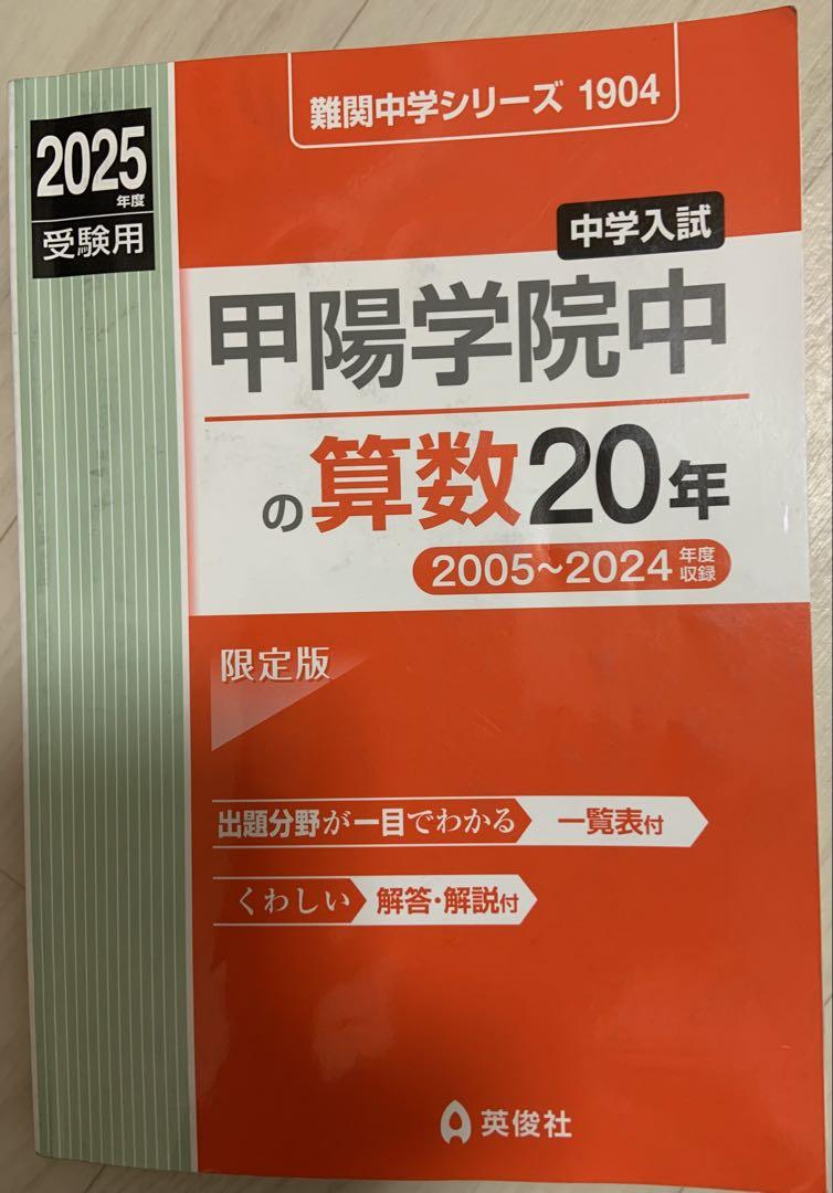 甲陽学院中学校、六甲学院中学校、過去問　2025年版