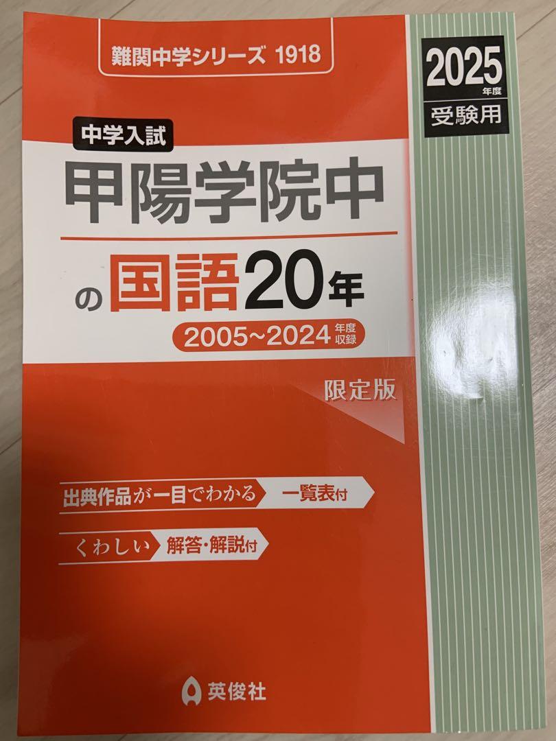 甲陽学院中学校、六甲学院中学校、過去問　2025年版