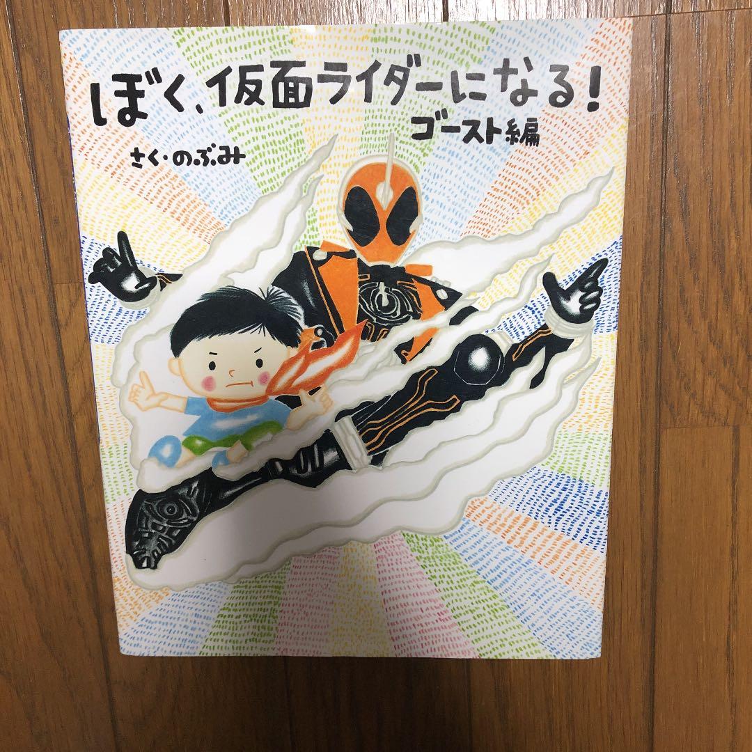メルカリ ぼく 仮面ライダーになる ゴースト編 絵本 444 中古や未使用のフリマ
