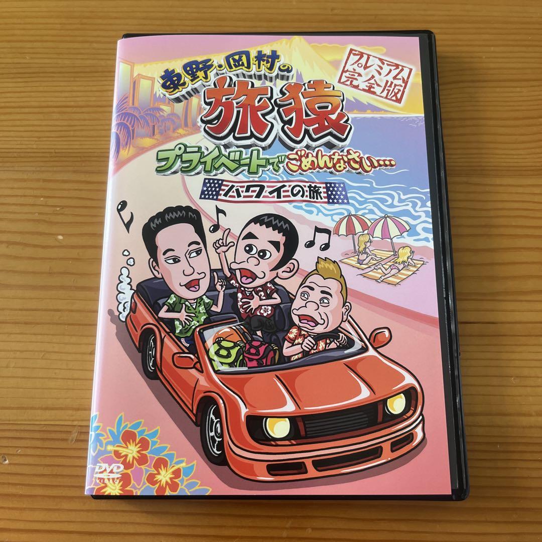 レンタル落ちDVD　旅猿22　全6巻　＋旅猿23 全7巻セット 東野・岡村の旅猿22 DVD 6巻セット - メルカリ