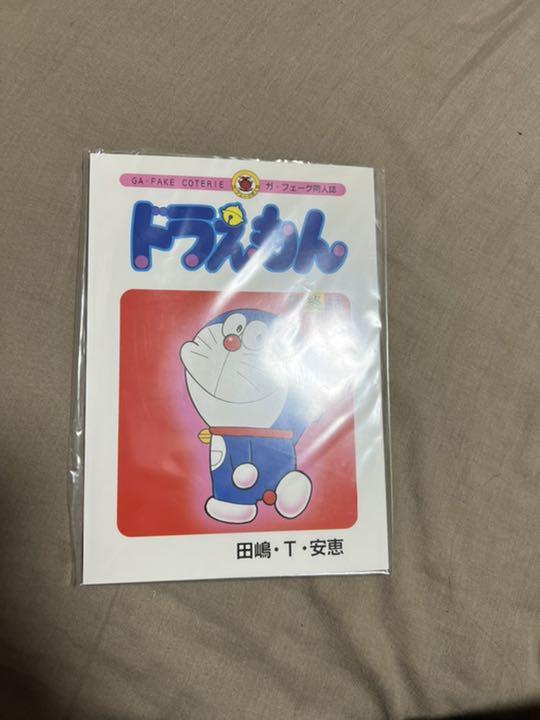 ドラえもん 最終話 同人誌 田嶋・T・安恵
