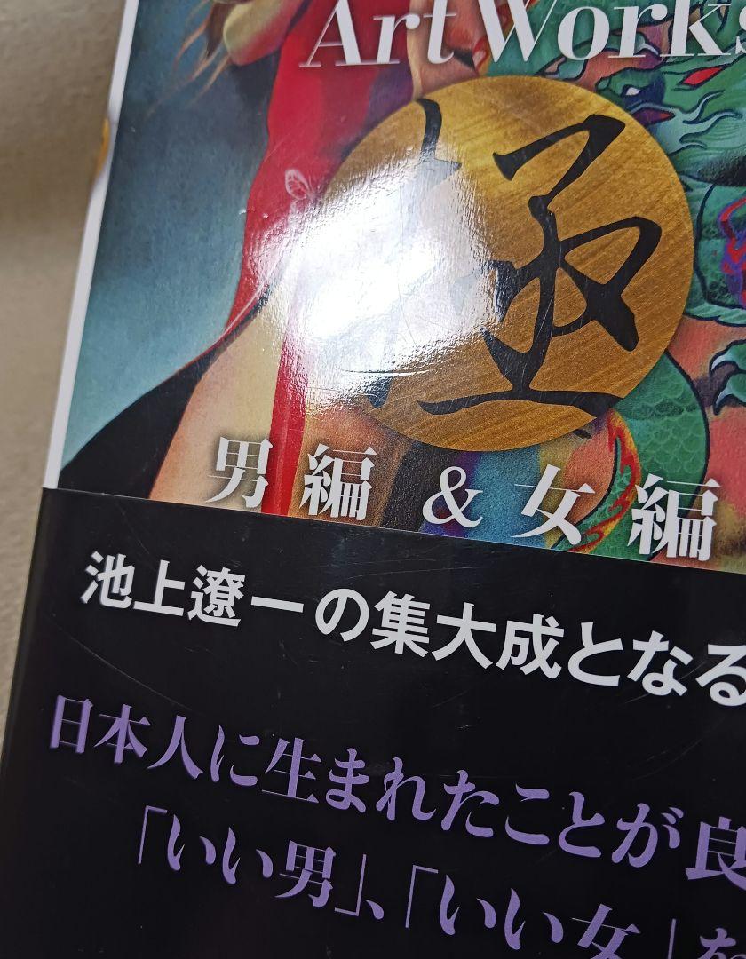 池上遼一 Art Works 男編&女編 - メルカリ