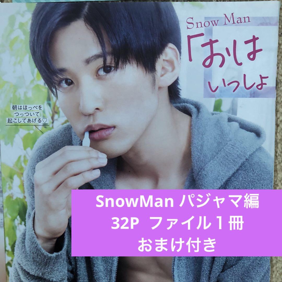 SnowMan 切り抜き ファイル 1冊 寝起き パジャマ編