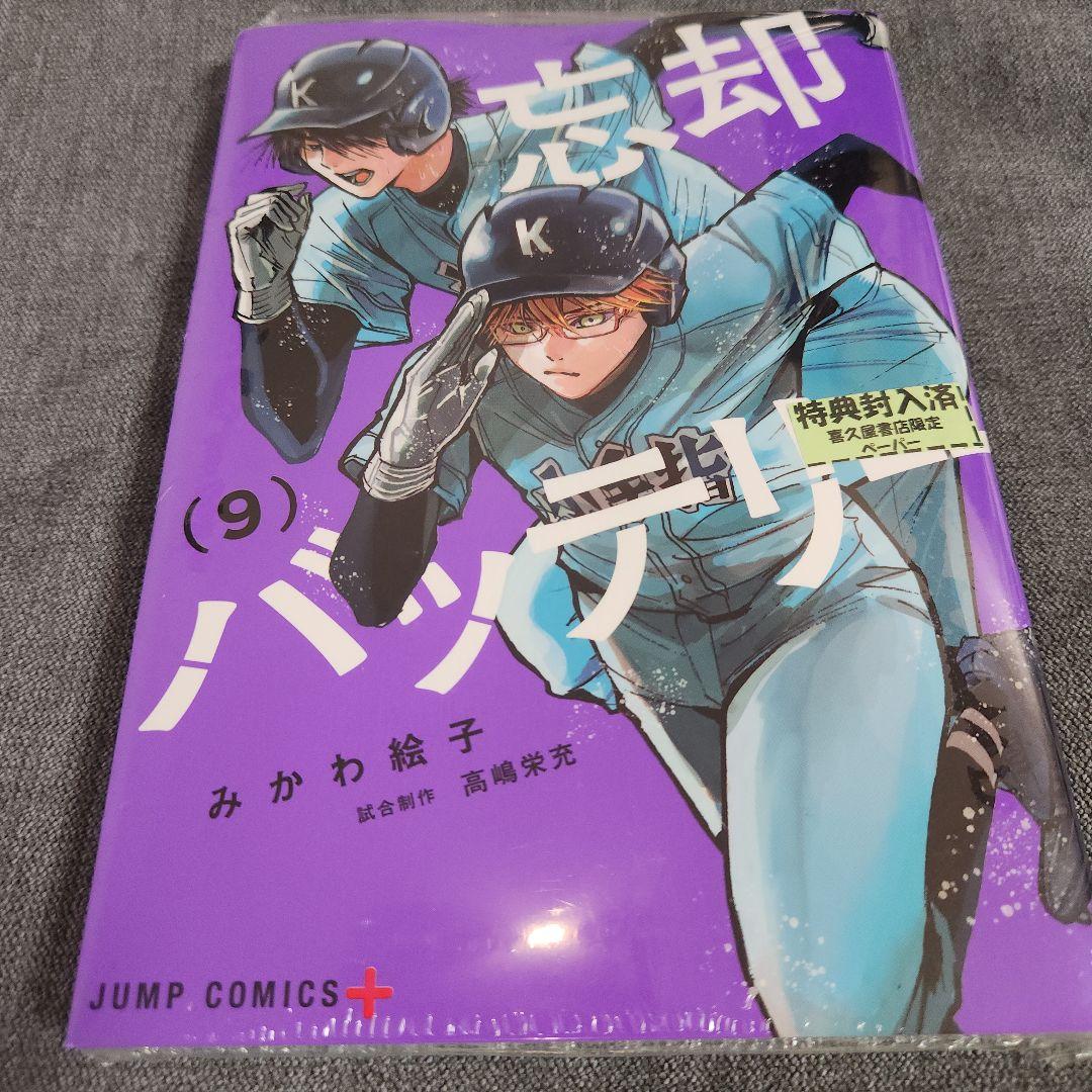美品‼︎ 忘却バッテリー 漫画 おまけ付き 忘却バッテリー/みかわ絵子』9巻 喜久屋書店限定特典イラスト