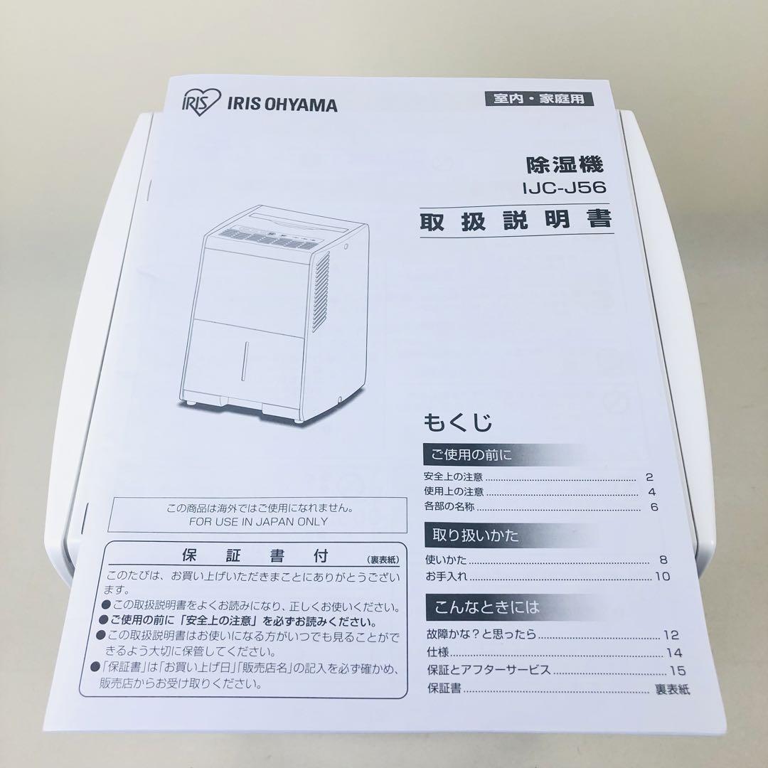 アイリスオーヤマ 除湿機 IJC-J56 ホワイト【説明書付き】 説明書 アイリスオーヤ KIJC-J56 除湿機