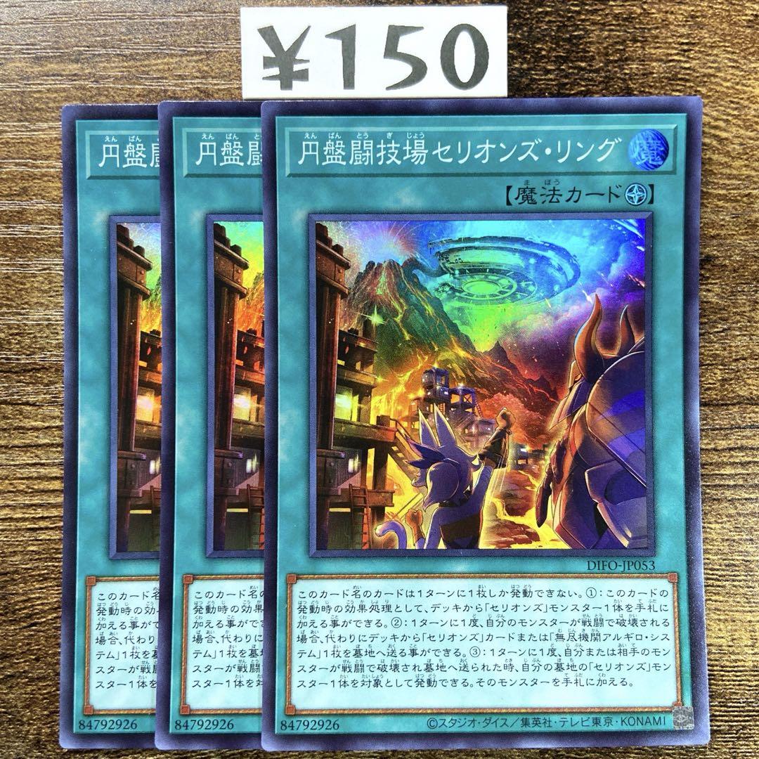 遊戯王 円盤闘技場セリオンズリング スーパー 3枚 E127 - メルカリ