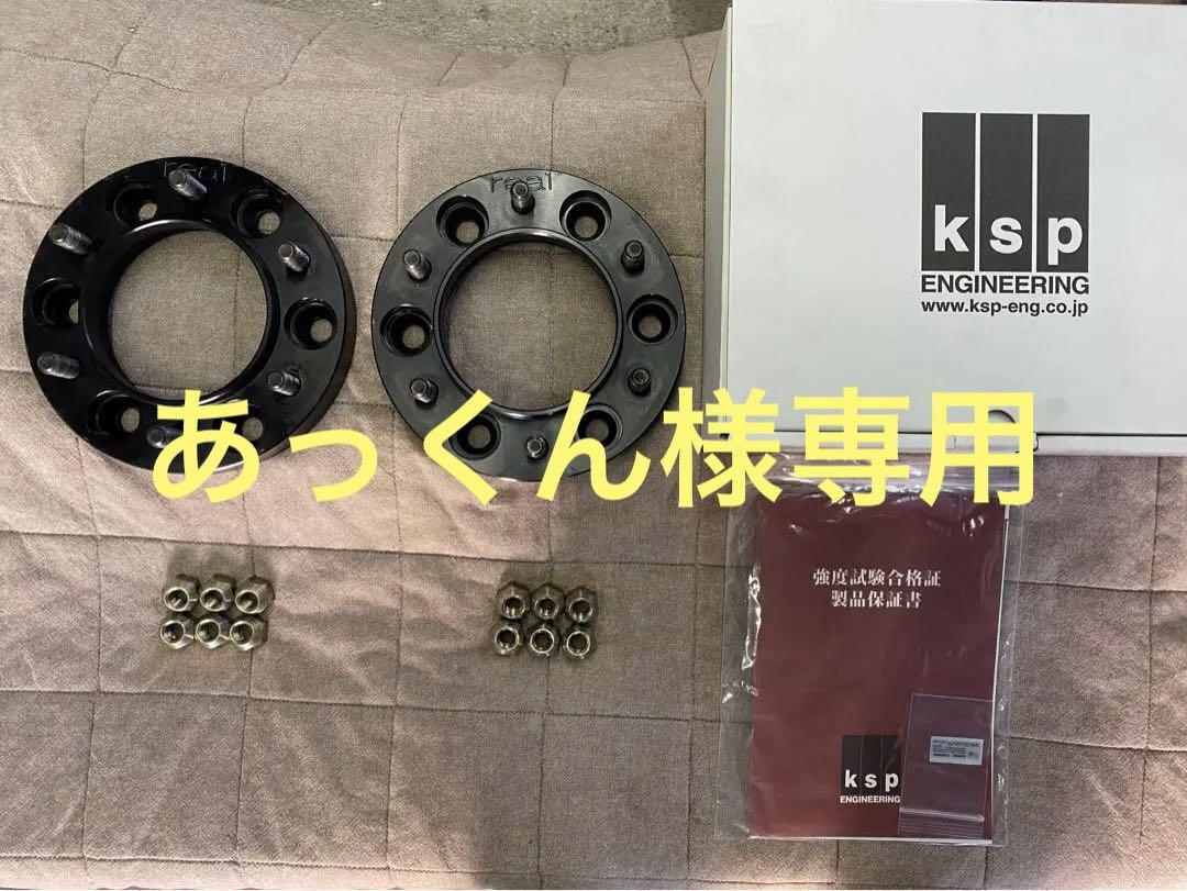 KSP リアル ワイドトレッドスペーサー25mm6穴P⒈5
